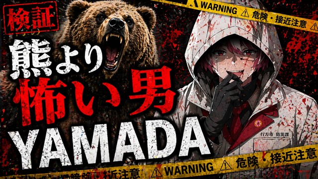 熊より怖い男 YAMADA