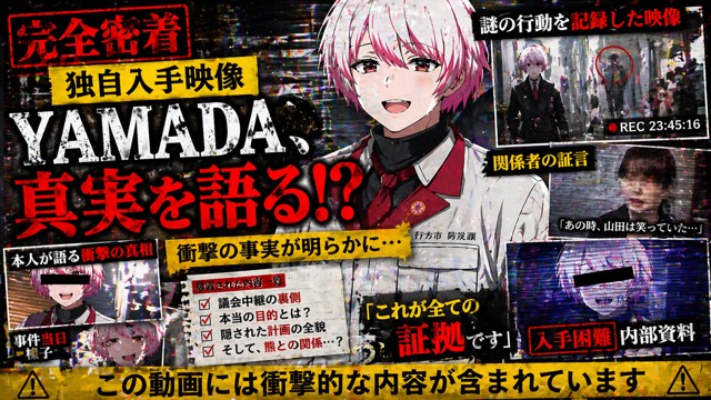 YAMADA、真実を語る